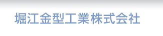 堀江金型工業　株式会社